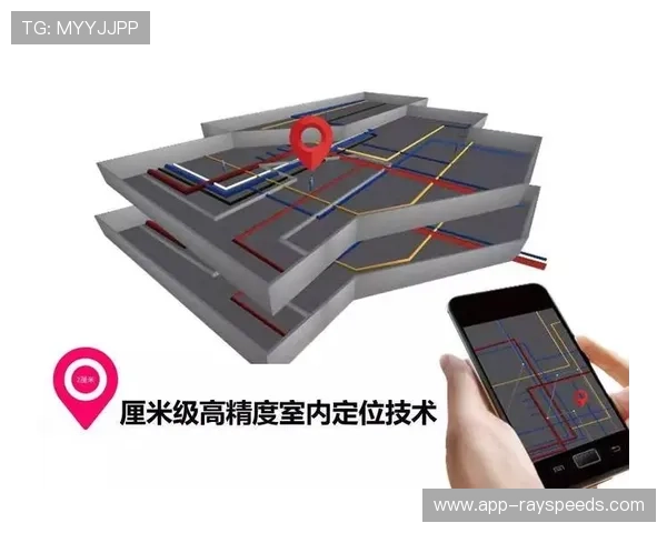 室内定位精度提升至厘米级 实现复杂场馆内精准导航